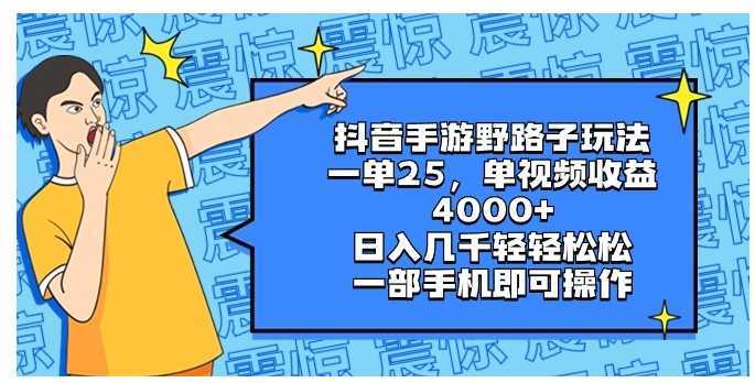 抖音手游野路子玩法，一单25，单视频收益4000+，日入几千轻轻松松，一部…