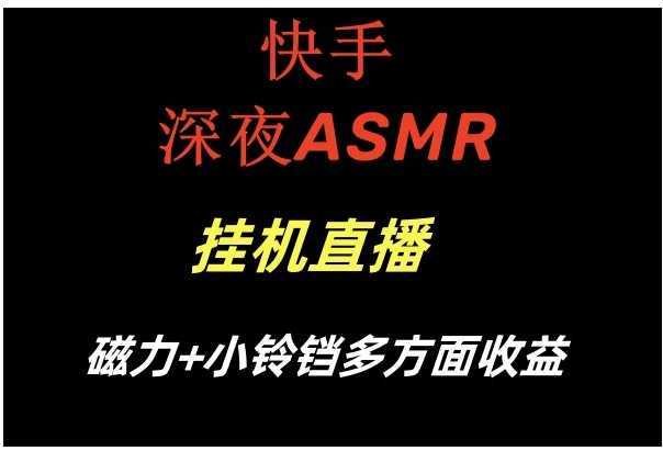 快手深夜ASMR挂机直播磁力+小铃铛多方面收益