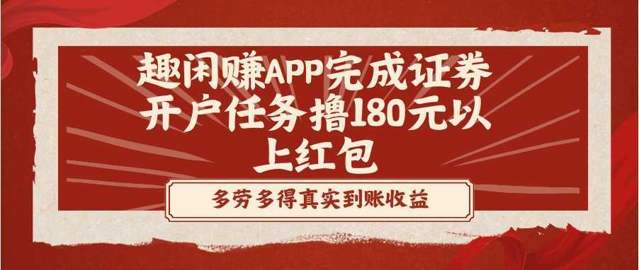 趣闲赚APP完成证券开户任务撸180元以上红包