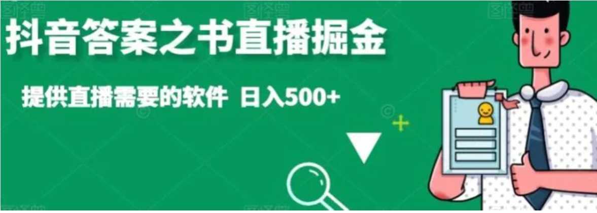 抖音答案之书直播掘金，提供直播需要的软件，日入500+