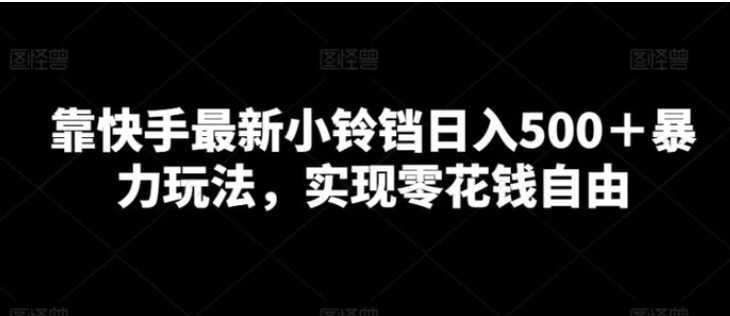 靠快手最新小铃铛日入500＋暴力玩法，实现零花钱自由