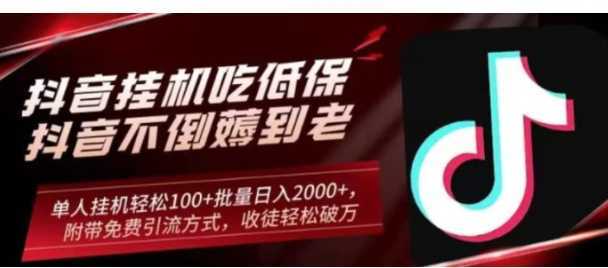 抖音挂机吃低保项目，单人挂机轻松100+批量日入2000+，附带免费引流方式，收徒轻松破万