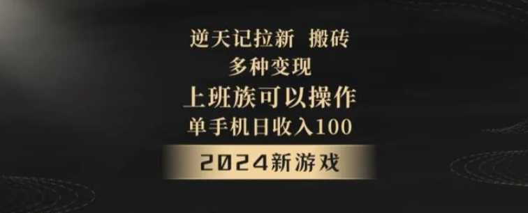 逆天记拉新试玩搬砖，多种变现，单机日收入100+