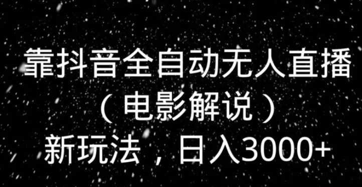 靠抖音全自动无人直播新玩法，日入3000+