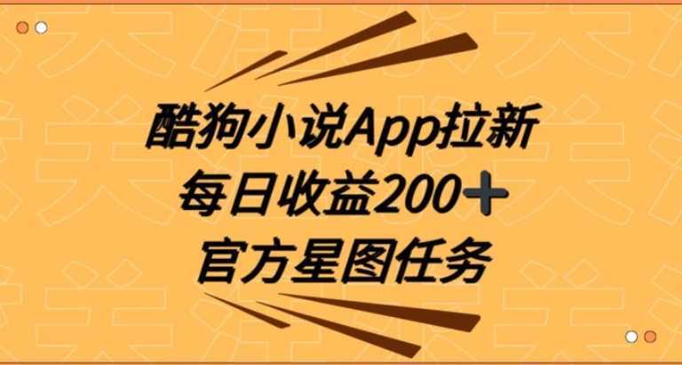 酷狗小说APP拉新，接抖音星图任务，保姆式教学每日收益200+【揭秘】