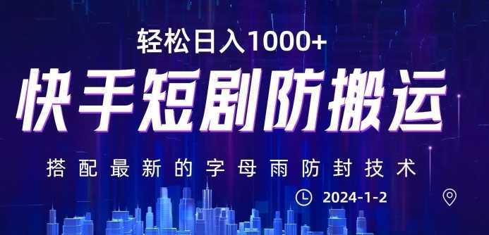 最新快手短剧防搬运剪辑教程，亲测0违规，搭配最新的字母雨防封技术！轻松日入1000+【揭秘】