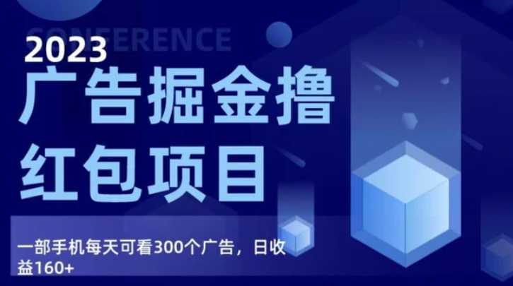 广告掘金项目终极版手册，每天可看300个广告，日收入160+