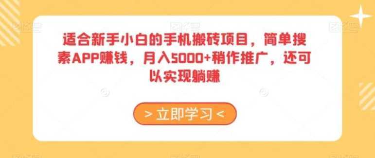 适合新手小白的手机搬砖项目，简单搜素APP赚钱，月入5000+稍作推广，还可以实现躺赚【揭秘】