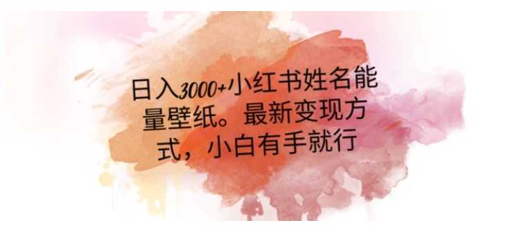 日入300+小红书姓名能量壁纸，最新二次变现方式，小白有手就行【揭秘】