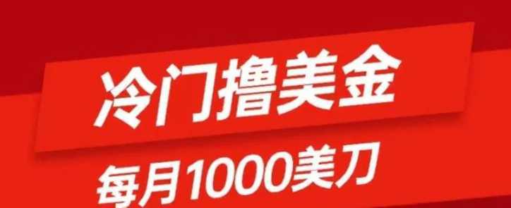 冷门撸美金项目：只需无脑发帖子，每月1000刀，小白轻松掌握