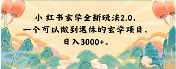 小红书玄学全新玩法2.0，一个可以做到退休的玄学项目，日入3000+【揭秘】