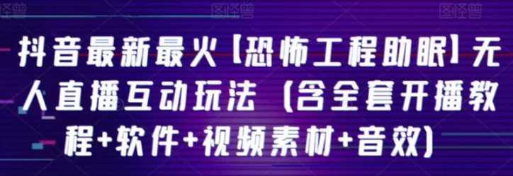 抖音最新最火【恐怖工程助眠】无人直播互动玩法