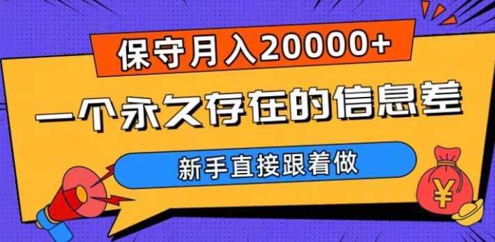 一个永久存在的信息差，保守月入20000+，新手直接跟着做【揭秘】