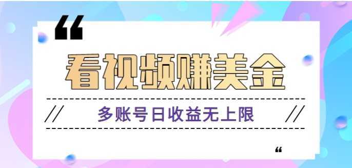 揭秘：看视频赚美金项目，手机可挂机操作，多账号日收益无上限【视频教程】