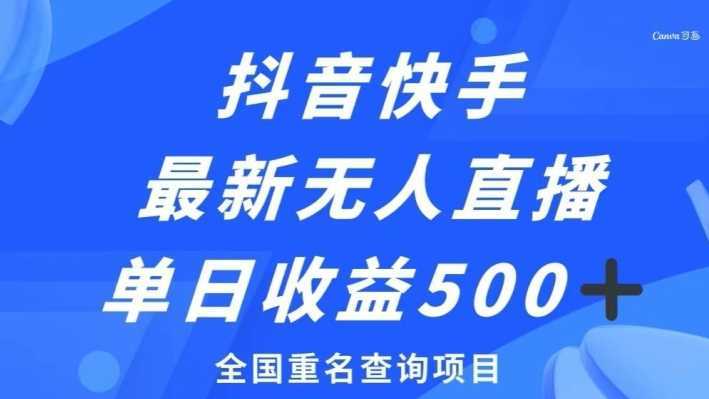 抖音快手最新无人直播变现，全国重名查询项目，日赚500+