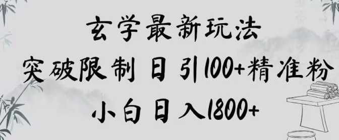 玄学新玩法，突破限制，日引100+精准粉，小白日入1800+【揭秘】