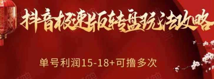 抖音极速版转盘玩法攻略、单号利润15-18，可撸多次！