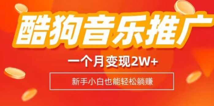 酷狗音乐推广歌单，一个月变现2w+，新手小白也可以实现躺赚