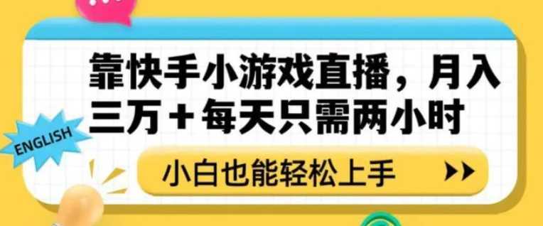 靠快手小游戏直播，月入三万+每天只需两小时，小白也能轻松上手【揭秘】