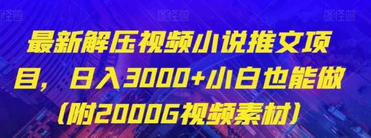 最新解压视频小说推文项目，日入3000+小白也能做【揭秘】