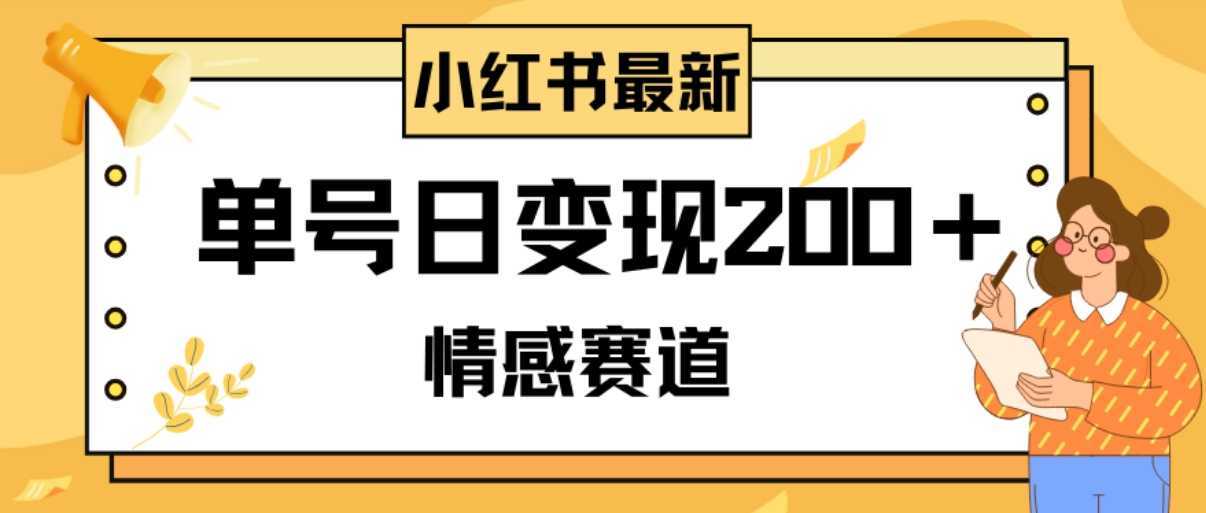 小红书情感赛道最新玩法，2分钟一条原创作品，单号日变现200＋可批量可矩阵