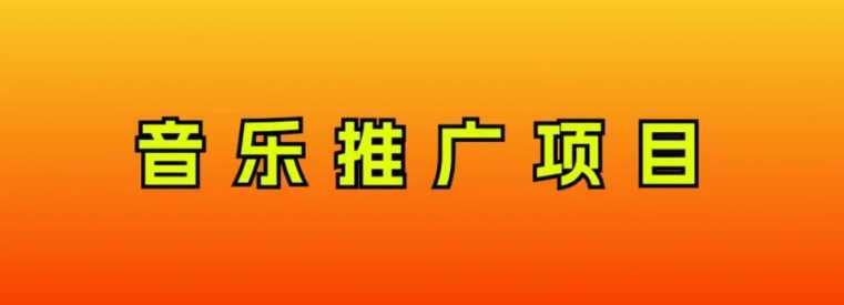 音乐推广项目，只要做就必赚钱！一天轻松300+！无脑操作，互联网小白的项目