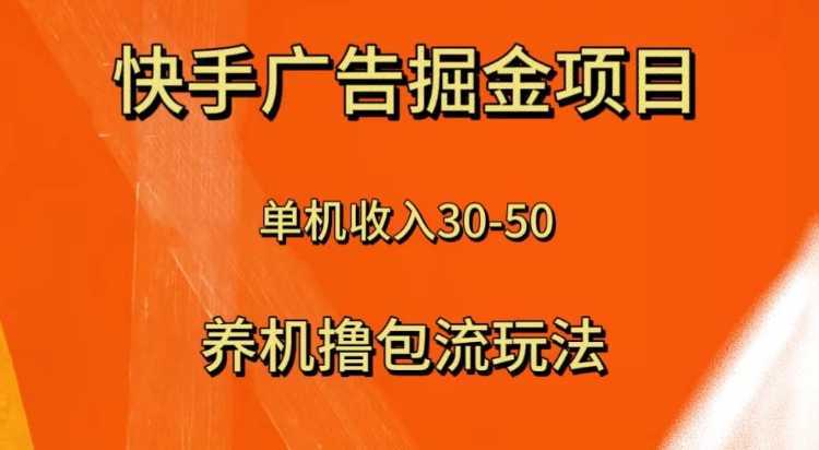 快手极速版广告掘金项目，养机流玩法，单机单日30—50