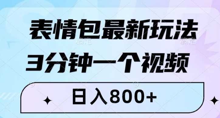 表情包最新玩法，3分钟一个视频，日入800+，小白也能做【揭秘】