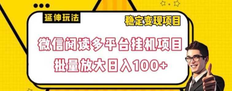 微信阅读多平台挂机项目批量放大日入100+【揭秘】