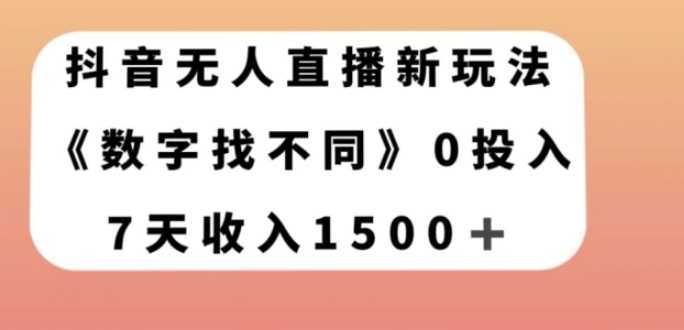 抖音无人直播新玩法，数字找不同，7天收入1500+【揭秘】