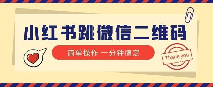 小红书引流来了！小红书跳微信二维码，1分钟操作即可完成所有步骤