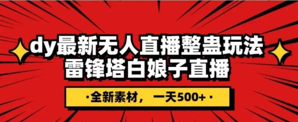 抖音目前最火的整蛊直播无人玩法，雷峰塔白娘子直播，全网独家素材+搭建教程，日入500+