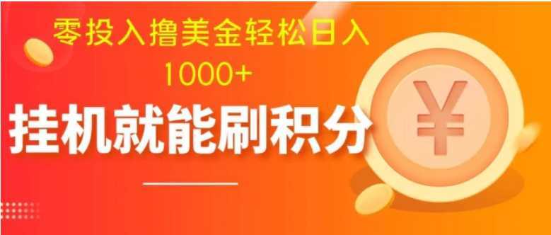 零投入撸美金| 多账户批量起号轻松日入1000+ | 挂机刷分小白也可直接上手