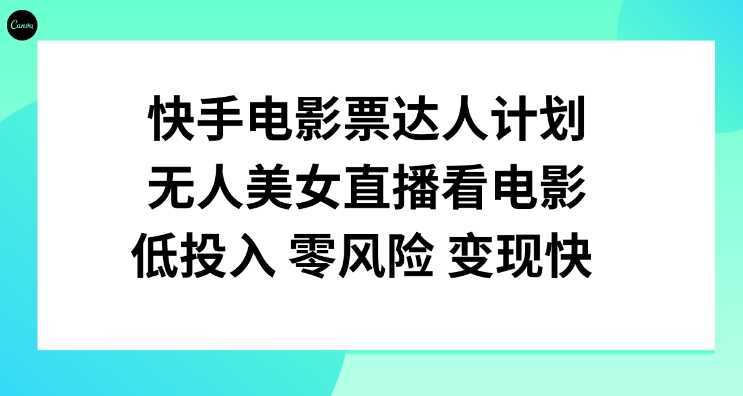 快手电影票达人计划，无人美女直播看电影，低投入零风险变现快！