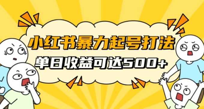 小红书暴力起号秘籍，11月最新玩法，单天变现500+，素人冷启动自媒体创业【揭秘】