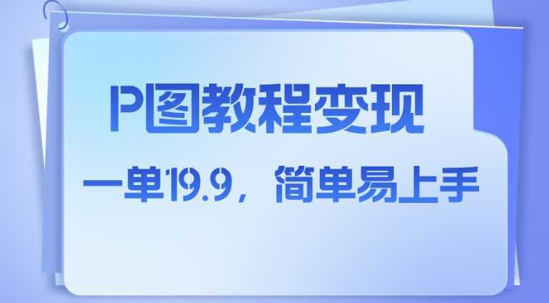 小红书虚拟赛道，p图教程售卖，人物消失术，一单19.9，简单易上手