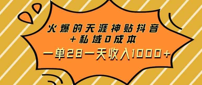 火爆的天涯神贴抖音+私域0成本一单28一天收入1000+