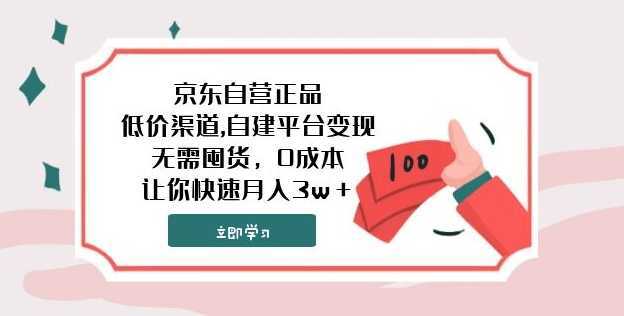 京东自营正品,低价渠道,自建平台变现，无需囤货，0成本，让你快速月入3w＋