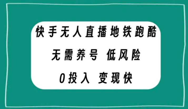 快手无人直播地铁跑酷，无需养号，低投入零风险变现快