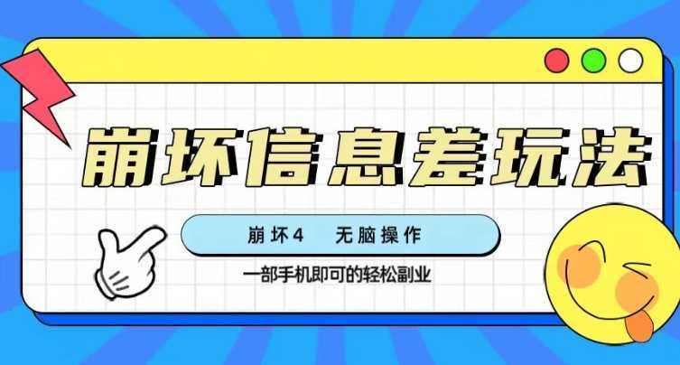 崩坏4游戏信息差玩法，无脑操作，一部手机收益无上限（附渠道)