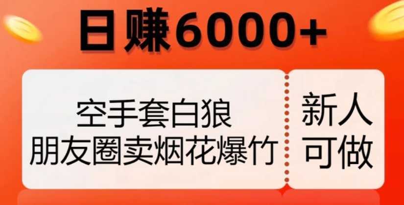 空手套白狼，朋友圈卖烟花爆竹，日赚6000+【揭秘】