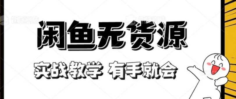 新手必看！实战闲鱼教程，看完有手就会做闲鱼无货源！