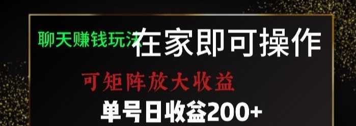 靠聊天赚钱，在家就能做，可矩阵放大收益，单号日利润200+美滋滋【揭秘】