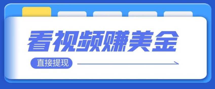 看视频就能躺赚美金 只需要挂机 轻松赚取100到200美刀 可以直接提现！