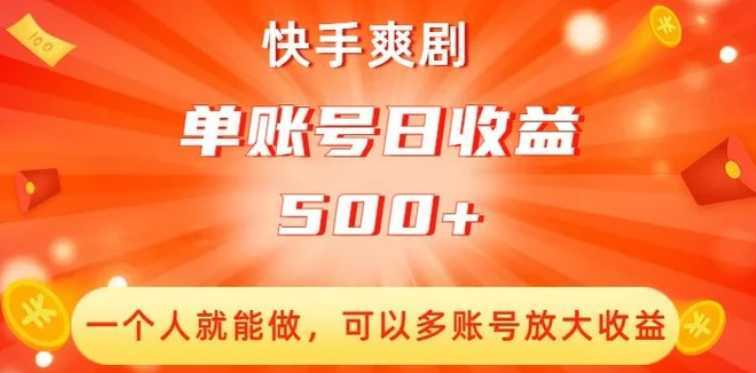 快手爽剧，一个人就能做，可以多账号放大收益，单账号日收益500+【揭秘】