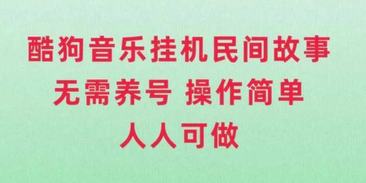 酷狗音乐挂机民间故事，无需养号，操作简单人人都可做