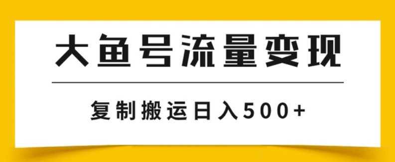 大鱼号流量变现玩法，播放量越高收益越高，无脑搬运复制日入500+