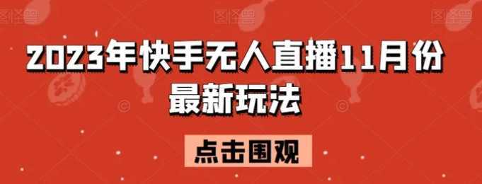 2023年快手无人直播11月份最新玩法