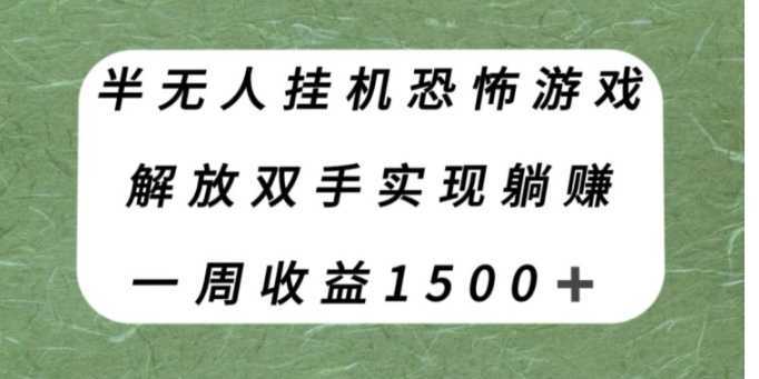 半无人挂机恐怖游戏，解放双手实现躺赚，单号一周收入1500+【揭秘】