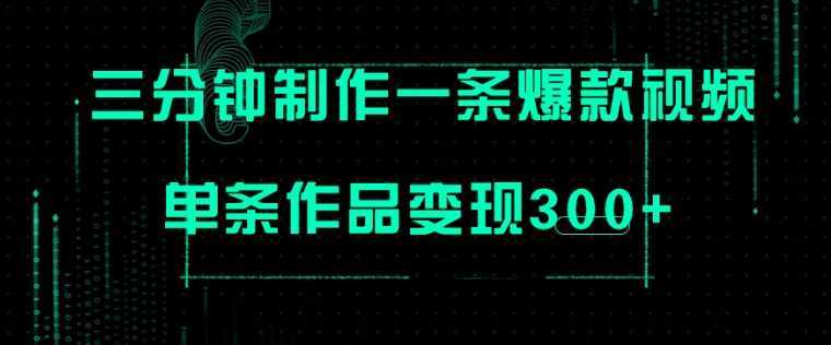 只需三分钟就能制作一条爆火视频，批量多号操作，单条作品变现300+